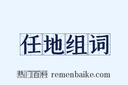 任地组词是什么意思的图片